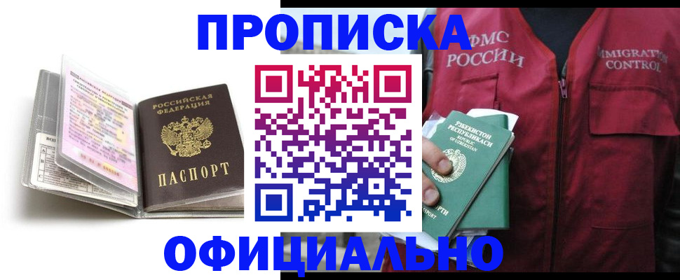 прописка 2025 в Хилке